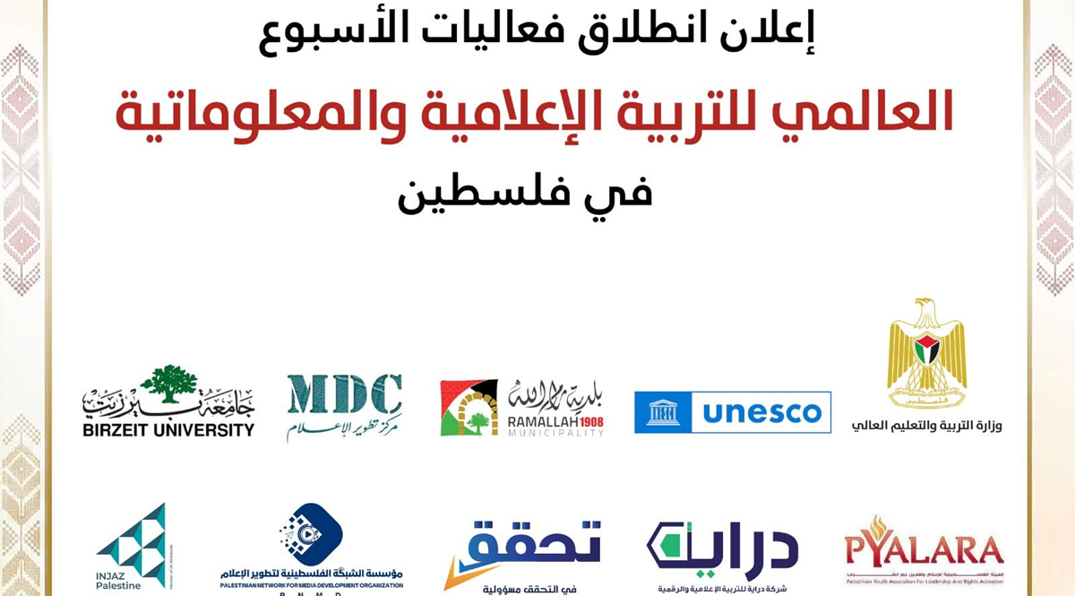 انطلاق فعاليات الأسبوع العالمي للتربية الإعلامية والمعلوماتية في فلسطين